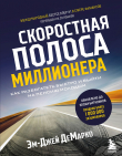 Книга Скоростная полоса миллионера. Как разбогатеть быстро и выйти на пенсию молодым автора Эм-Джей ДеМарко