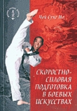 Книга Скоростно-силовая подготовка в боевых искусствах автора Чой Мо