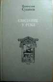 Книга Скорпион автора Вячеслав Сукачев