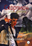 Книга Скорпион: Закат Дракона автора Тимур Агаев