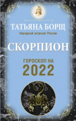Книга Скорпион. Гороскоп на 2022 год автора Татьяна Борщ