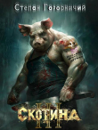 Книга Скотина III (СИ) автора Степан Городничий