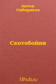 Книга Скотобойня автора Сибиряков Антон