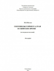 Книга Скотоводы горного Алтая в скифское время (по материалам поселений) автора Петр Шульга