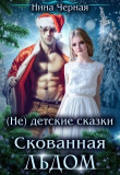 Книга Скованная льдом (СИ) автора Нина Черная