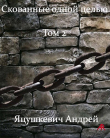 Книга Скованные одной целью Том 2 (СИ) автора Андрей Яцушкевич