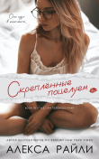 Обложка: Скрепленные поцелуем (ЛП)