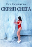 Книга Скрип снега (СИ) автора Тася Тараканова