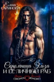 Книга Скромница Эльза и ее личный раб (СИ) автора Елена Саринова
