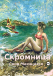 Книга Скромница (СИ) автора Соня Мающаяся