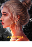 Книга Скромняжка (СИ) автора Арина Снежная