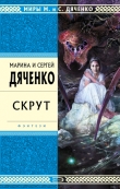 Книга Скрут автора Марина и Сергей Дяченко
