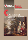 Книга Скрытая жизнь братьев и сестер. Угрозы и травмы автора Джулиет Митчелл