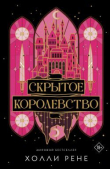 Книга Скрытое королевство автора Холли Рене