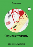 Книга Скрытые таланты автора Анзор Апшев