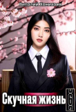 Книга Скучная Жизнь 6 (СИ) автора Виталий Хонихоев