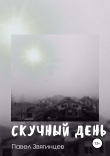 Книга Скучный день автора Павел Звягинцев