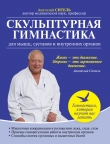 Книга Скульптурная гимнастика для мышц, суставов и внутренних органов автора Анатолий Ситель