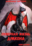 Книга Скверная жизнь дракона. Книга вторая (СИ) автора Александр Костенко