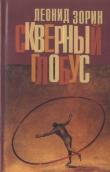 Книга Скверный глобус автора Леонид Зорин