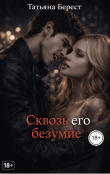 Книга Сквозь его безумие (СИ) автора Татьяна Берест