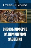 Книга Сквозь инферно: За инфинумом забвения (СИ) автора Стефаний