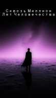 Книга Сквозь миллион лет человечества. 2 том (СИ) автора sureraide