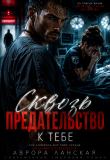 Книга Сквозь предательство к тебе (СИ) автора Аврора Ланская