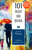 Книга Сквозь призму лет автора Валерий Теркин