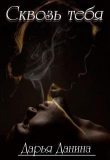 Книга Сквозь тебя (СИ) автора Дарья Данина