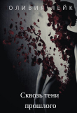 Книга Сквозь тени прошлого (СИ) автора Оливия Лейк