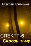 Книга Сквозь тьму (СИ) автора Алексей Григорьев