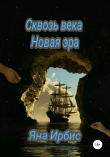 Книга Сквозь века. Новая эра автора Любовь Королева