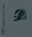 Книга «Сквозь видный миру смех...»: Жизнь Н. В. Гоголя. 1809—1835 гг. автора Юрий Манн