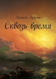Книга Сквозь время автора Алексей Красюк
