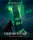 Книга Сквозь время. Долина смерти автора Максим Солт