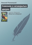 Книга Сквозняк в незакрытых дверях автора Николай Романецкий