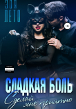 Книга Сладкая боль: Сделай мне приятно автора Зоя Лето