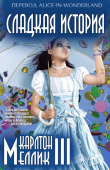 Книга Сладкая история (ЛП) автора Карлтон Меллик-третий