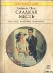 Книга Сладкая месть автора Лилиан Пик