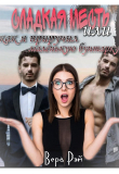 Книга Сладкая месть, или как я приручил маленькую бунтарку (СИ) автора Вера Рэй