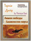 Книга Сладкая Виктория Цитрус автора Торейя Дайер