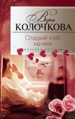 Книга Сладкий хлеб мачехи автора Вера Колочкова