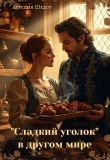 Книга Сладкий уголок в другом мире (СИ) автора Аурелия Шедоу