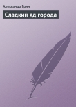 Книга Сладкий яд города автора Александр Грин