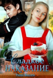 Книга Сладкое наказание (СИ) автора Рина Фиори