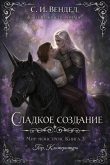 Книга Сладкое создание (ЛП) автора С. И. Вендел