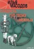 Книга Сладость губ твоих нежных автора Илья Масодов