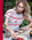 Книга Сладости без сахара. Пирожные, торты, печенье, конфеты автора Оксана Бадьина
