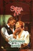 Книга Сладостная победа автора Эйна Ли